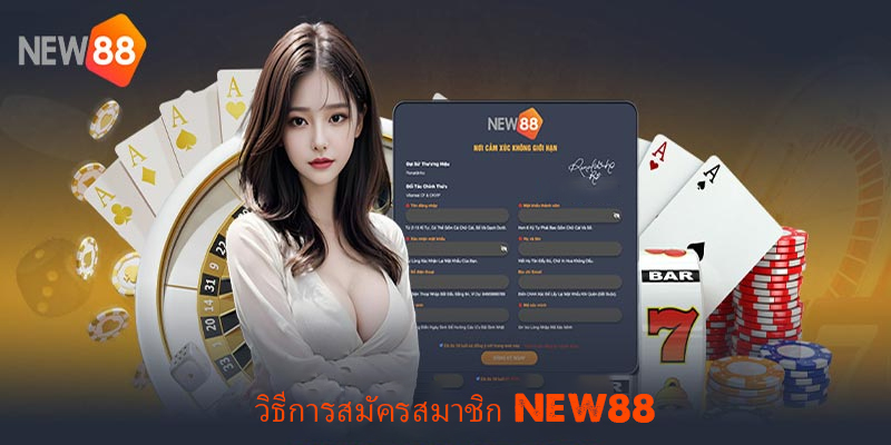 วิธีการสมัครสมาชิก NEW88